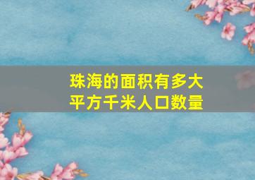 珠海的面积有多大平方千米人口数量