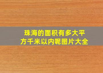 珠海的面积有多大平方千米以内呢图片大全