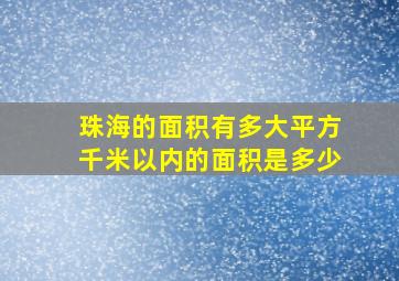 珠海的面积有多大平方千米以内的面积是多少