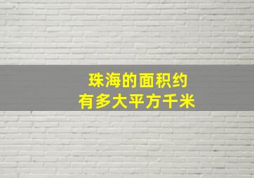 珠海的面积约有多大平方千米