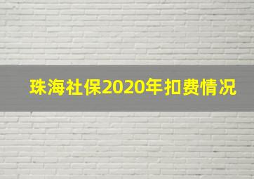 珠海社保2020年扣费情况