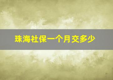 珠海社保一个月交多少