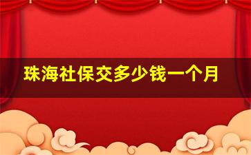 珠海社保交多少钱一个月