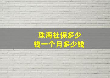 珠海社保多少钱一个月多少钱