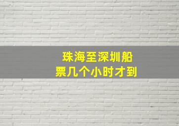 珠海至深圳船票几个小时才到