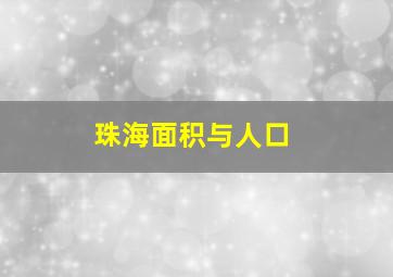 珠海面积与人口