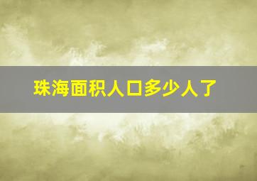 珠海面积人口多少人了