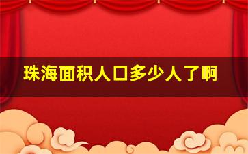 珠海面积人口多少人了啊