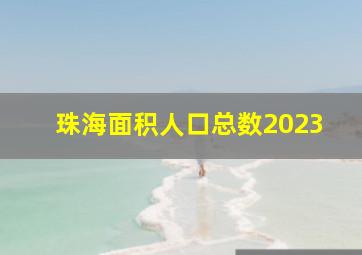 珠海面积人口总数2023