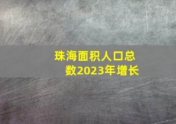 珠海面积人口总数2023年增长