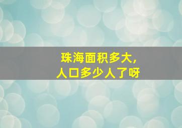 珠海面积多大,人口多少人了呀