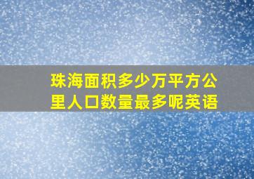 珠海面积多少万平方公里人口数量最多呢英语