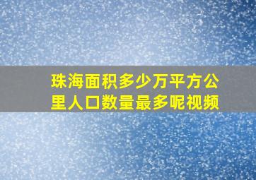 珠海面积多少万平方公里人口数量最多呢视频