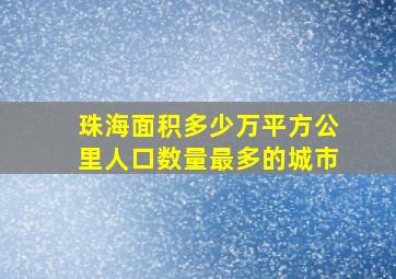 珠海面积多少万平方公里人口数量最多的城市