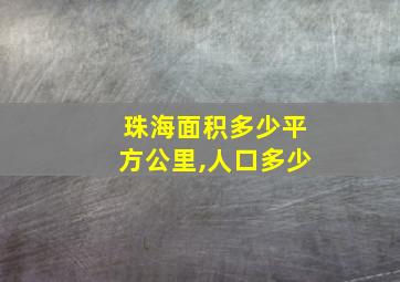 珠海面积多少平方公里,人口多少