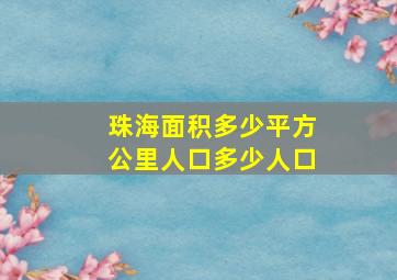 珠海面积多少平方公里人口多少人口