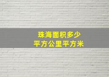 珠海面积多少平方公里平方米