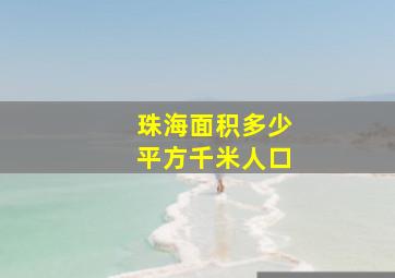 珠海面积多少平方千米人口