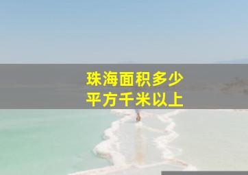 珠海面积多少平方千米以上