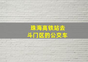 珠海高铁站去斗门区的公交车