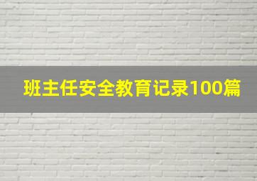 班主任安全教育记录100篇