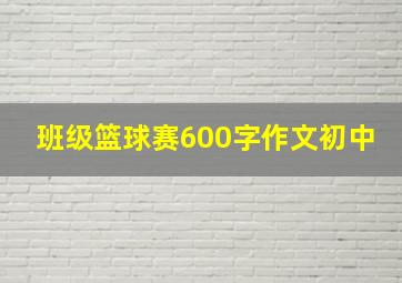 班级篮球赛600字作文初中