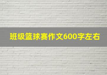 班级篮球赛作文600字左右