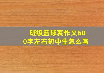 班级篮球赛作文600字左右初中生怎么写