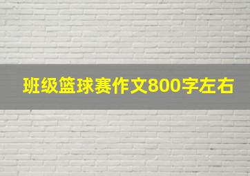 班级篮球赛作文800字左右