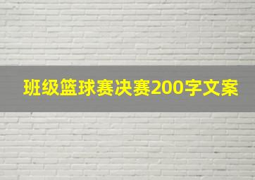 班级篮球赛决赛200字文案