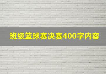 班级篮球赛决赛400字内容