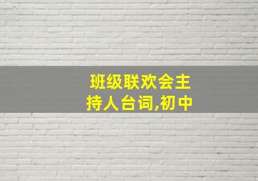 班级联欢会主持人台词,初中