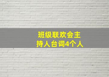 班级联欢会主持人台词4个人