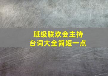 班级联欢会主持台词大全简短一点