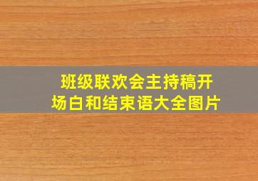 班级联欢会主持稿开场白和结束语大全图片