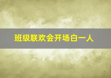 班级联欢会开场白一人