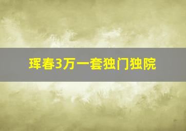 珲春3万一套独门独院