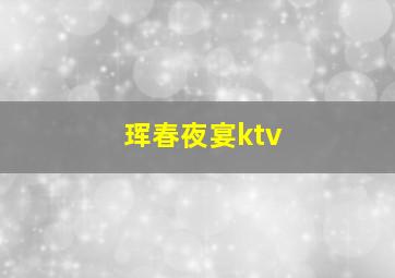 珲春夜宴ktv