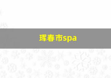 珲春市spa