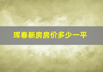 珲春新房房价多少一平