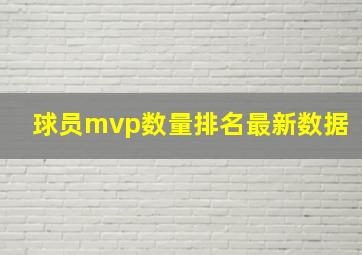 球员mvp数量排名最新数据