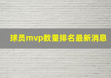 球员mvp数量排名最新消息