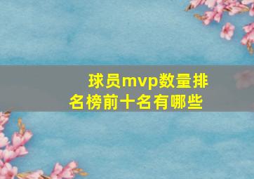 球员mvp数量排名榜前十名有哪些