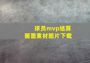 球员mvp结算画面素材图片下载