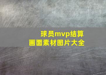 球员mvp结算画面素材图片大全