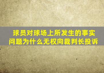 球员对球场上所发生的事实问题为什么无权向裁判长投诉