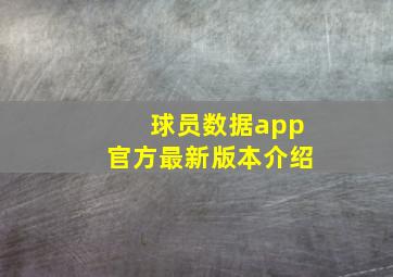 球员数据app官方最新版本介绍