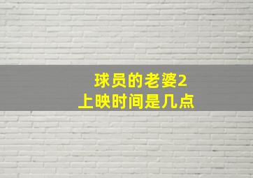 球员的老婆2上映时间是几点