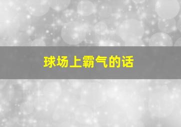 球场上霸气的话