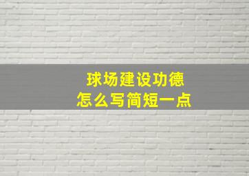 球场建设功德怎么写简短一点